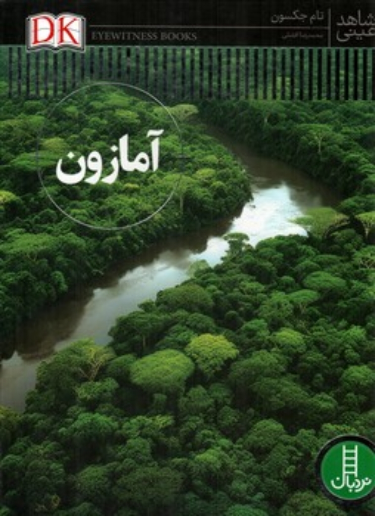 تصویر  شاهد عینی - آمازون (رحلی-گالینگور)